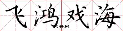 丁谦飞鸿戏海楷书怎么写