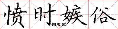 丁谦愤时嫉俗楷书怎么写
