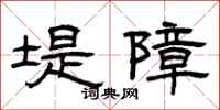 曾庆福堤障隶书怎么写
