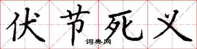 丁谦伏节死义楷书怎么写