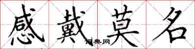 丁谦感戴莫名楷书怎么写