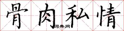 丁谦骨肉私情楷书怎么写