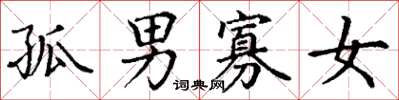 丁谦孤男寡女楷书怎么写