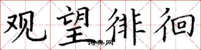 丁谦观望徘徊楷书怎么写
