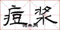 曾庆福痘浆隶书怎么写