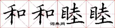 丁谦和和睦睦楷书怎么写