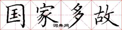 丁谦国家多故楷书怎么写