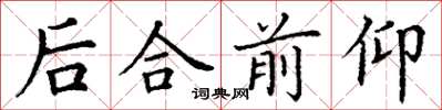 丁谦后合前仰楷书怎么写