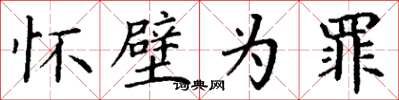 丁谦怀璧为罪楷书怎么写