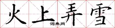 丁谦火上弄雪楷书怎么写