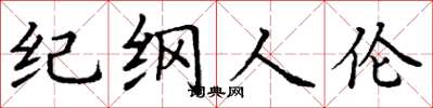 丁谦纪纲人伦楷书怎么写