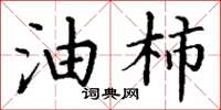 丁谦油柿楷书怎么写