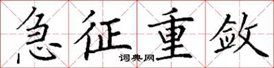丁谦急征重敛楷书怎么写
