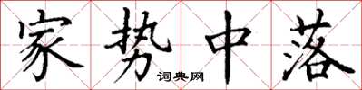 丁谦家势中落楷书怎么写