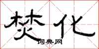 曾庆福焚化隶书怎么写