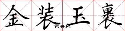 丁谦金装玉裹楷书怎么写
