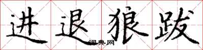 丁谦进退狼跋楷书怎么写