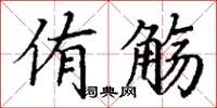 丁谦侑觞楷书怎么写