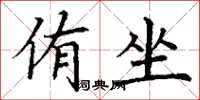 丁谦侑坐楷书怎么写