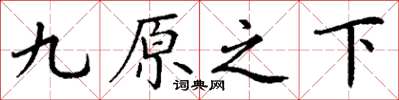 丁谦九原之下楷书怎么写
