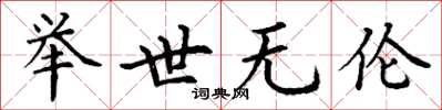 丁谦举世无伦楷书怎么写