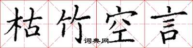 丁谦枯竹空言楷书怎么写