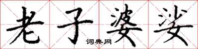 丁谦老子婆娑楷书怎么写