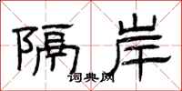 曾庆福隔岸隶书怎么写