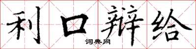 丁谦利口辩给楷书怎么写