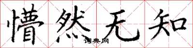 丁谦懵然无知楷书怎么写