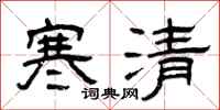 曾庆福寒清隶书怎么写
