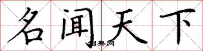 丁谦名闻天下楷书怎么写