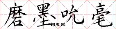 丁谦磨墨吮毫楷书怎么写