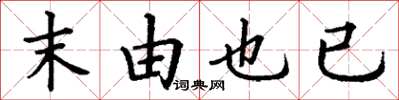 丁谦末由也已楷书怎么写