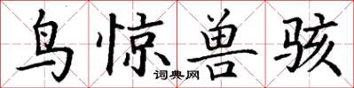 丁谦鸟惊兽骇楷书怎么写