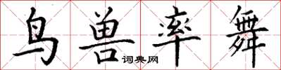 丁谦鸟兽率舞楷书怎么写