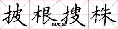 丁谦披根搜株楷书怎么写