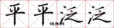 丁谦平平泛泛楷书怎么写