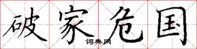 丁谦破家危国楷书怎么写