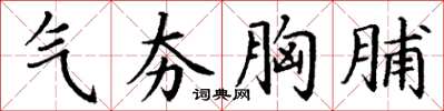 丁谦气夯胸脯楷书怎么写