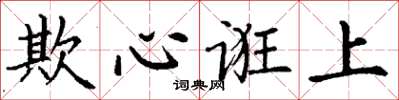 丁谦欺心诳上楷书怎么写