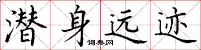 丁谦潜身远迹楷书怎么写