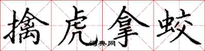 丁谦擒虎拿蛟楷书怎么写