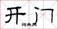 曾庆福开门隶书怎么写