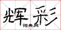 曾庆福辉彩隶书怎么写