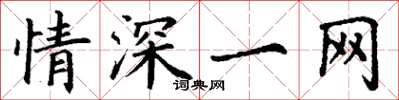 丁谦情深一网楷书怎么写
