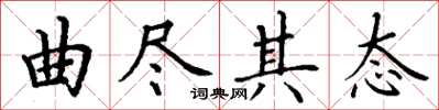 丁谦曲尽其态楷书怎么写