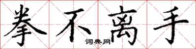 丁谦拳不离手楷书怎么写
