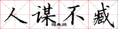 丁谦人谋不臧楷书怎么写