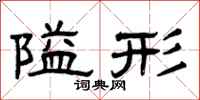 曾庆福隘形隶书怎么写